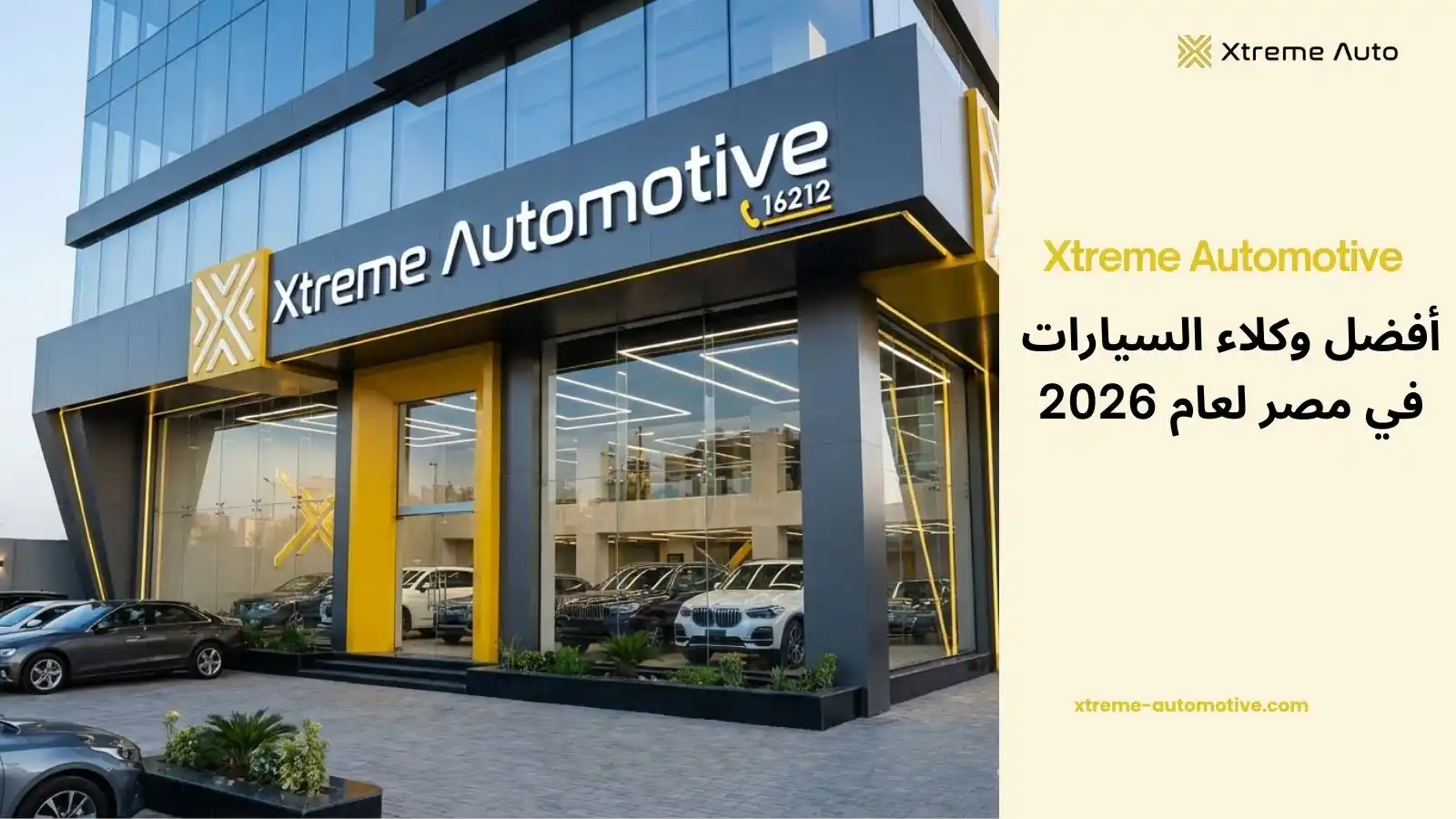 افضل وكلاء السيارات في مصر