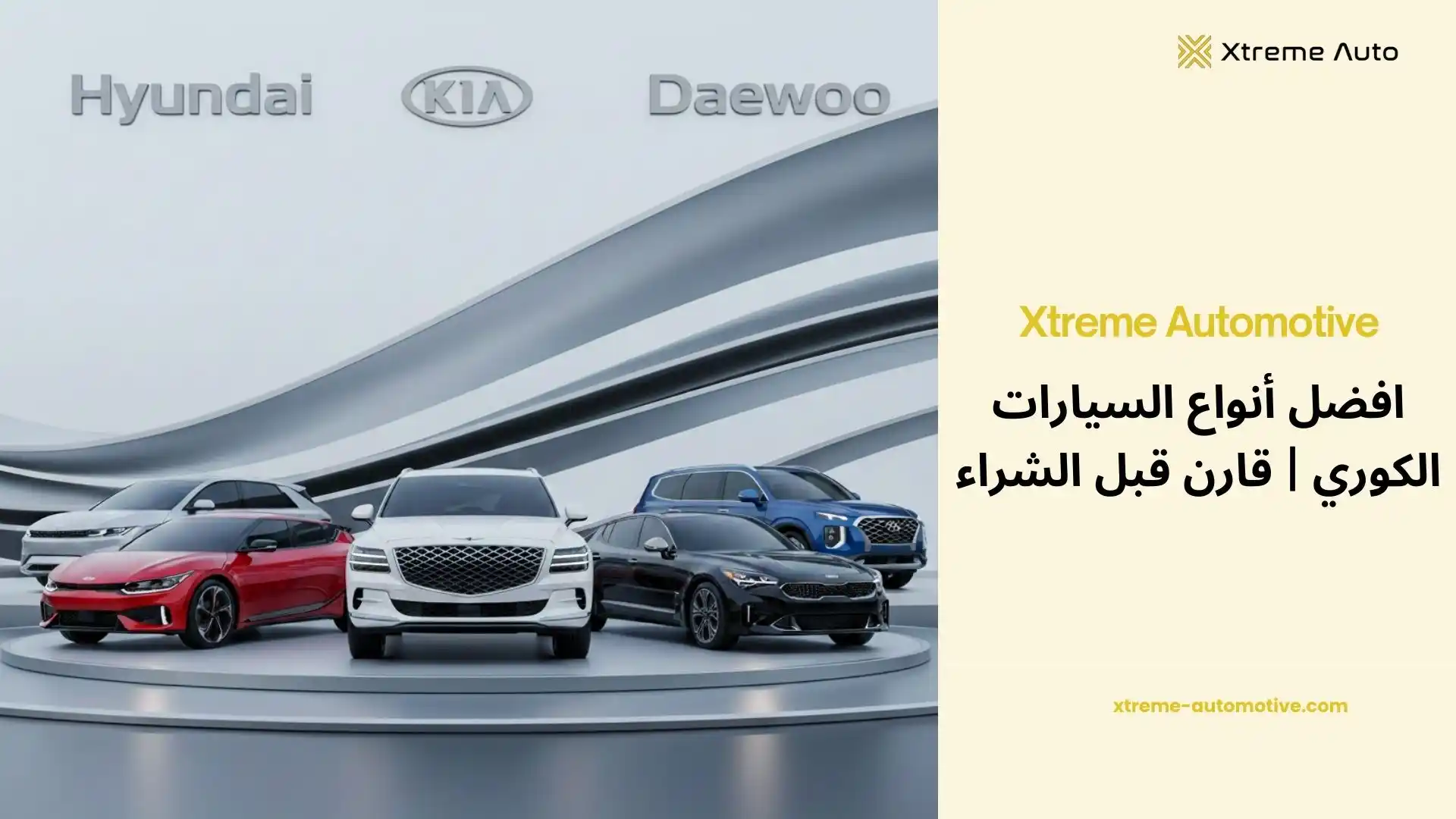 أنواع السيارات الكوري