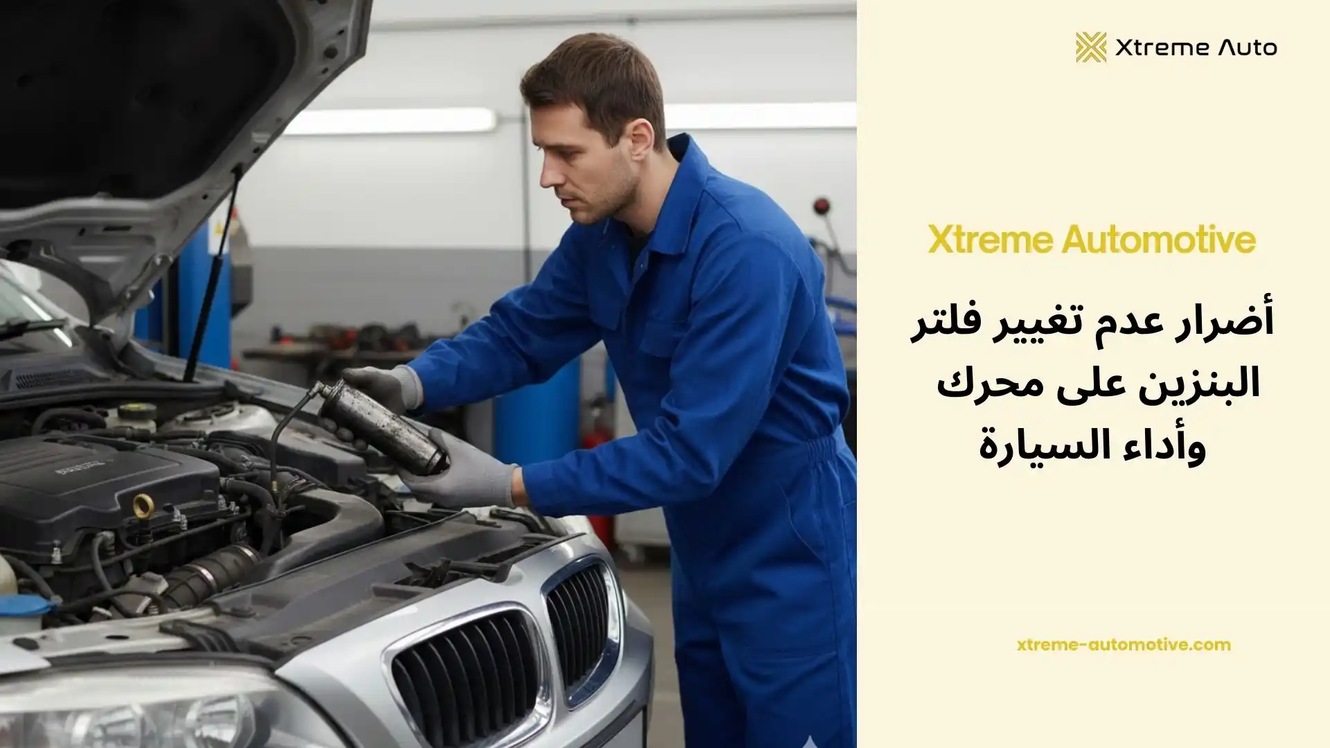 أضرار عدم تغيير فلتر البنزين