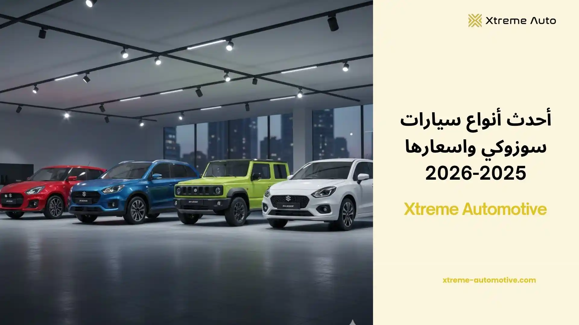 أنواع سيارات سوزوكي واسعارها