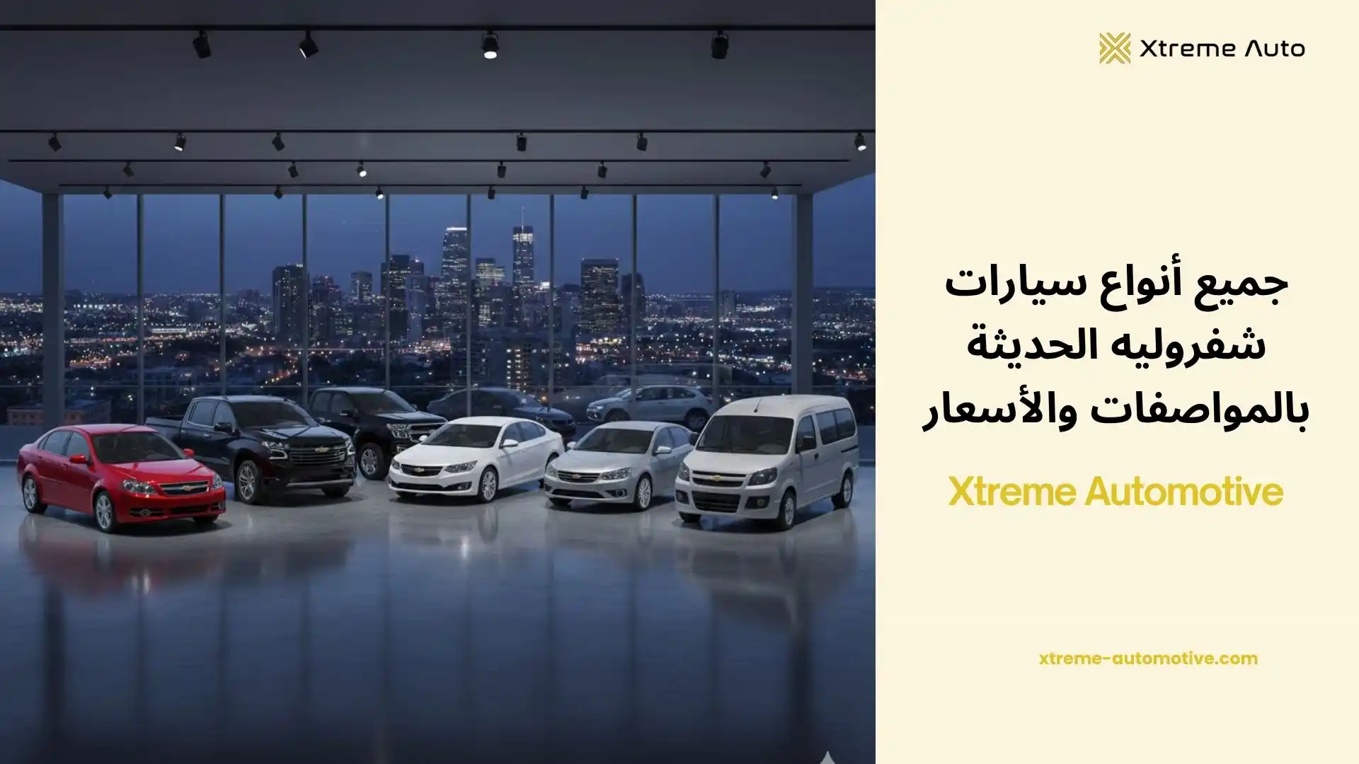 جميع أنواع سيارات شفروليه