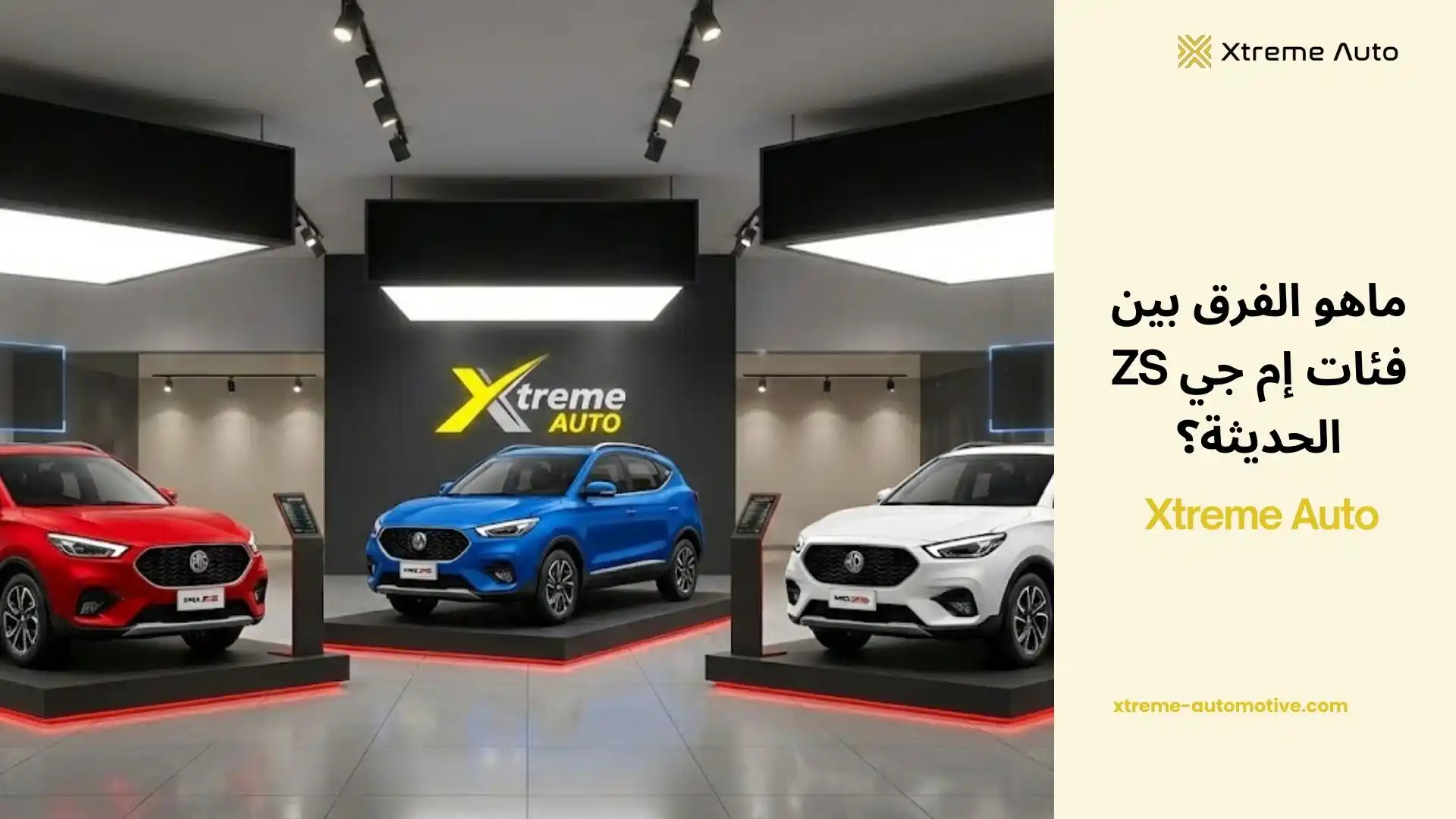 الفرق بين فئات ام جي zs
