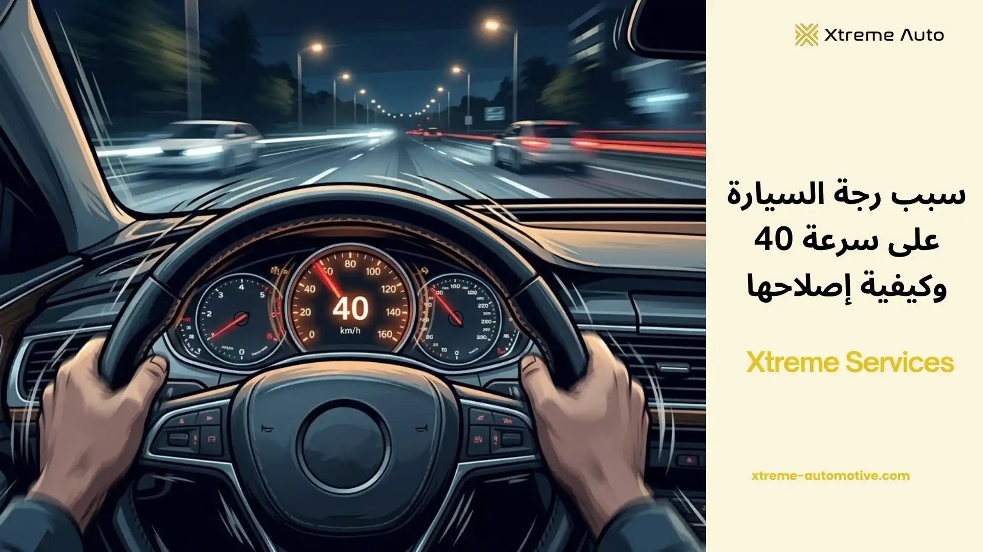 سبب رجة السيارة على سرعة 40