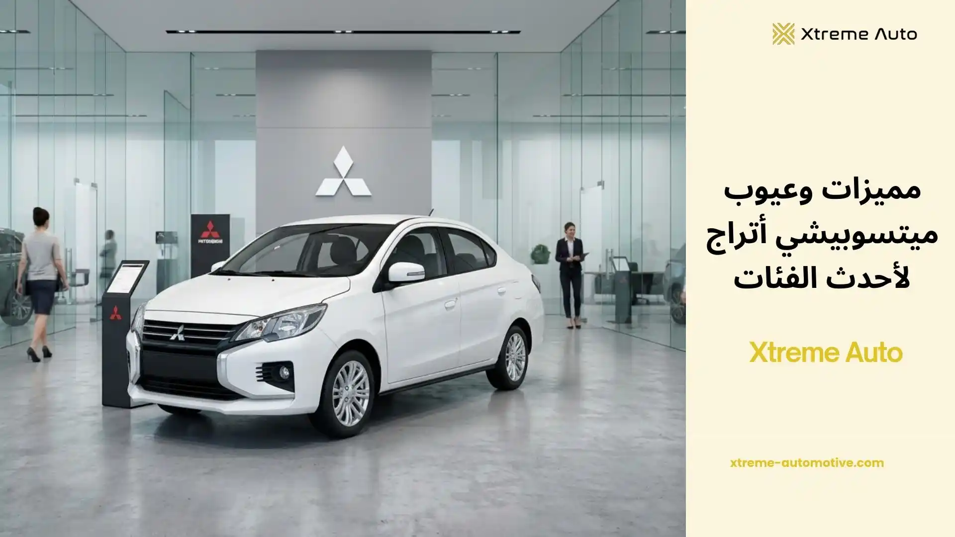 مميزات وعيوب ميتسوبيشي أتراج