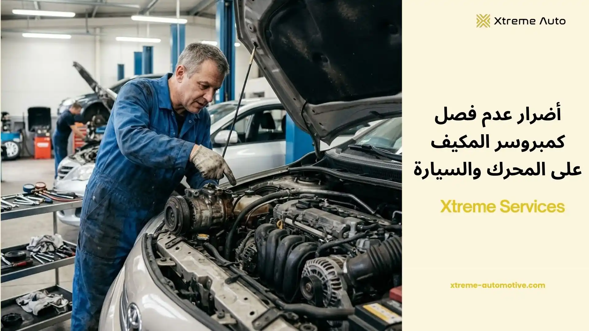 أضرار عدم فصل كمبروسر المكيف