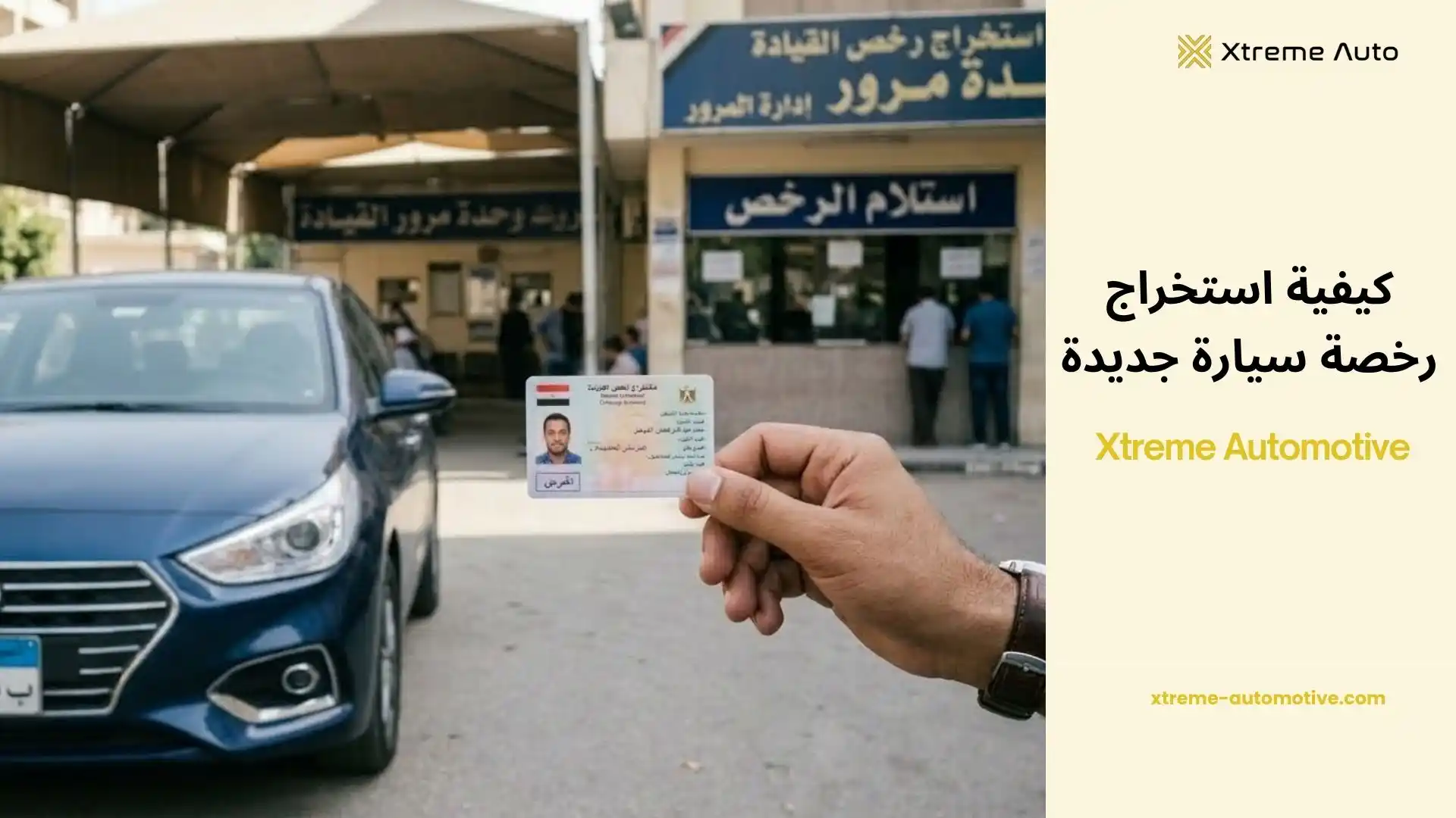 كيفية استخراج رخصة سيارة جديدة