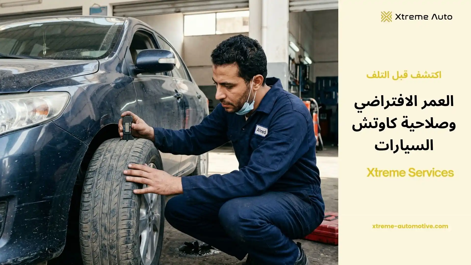 صلاحية كاوتش السيارات