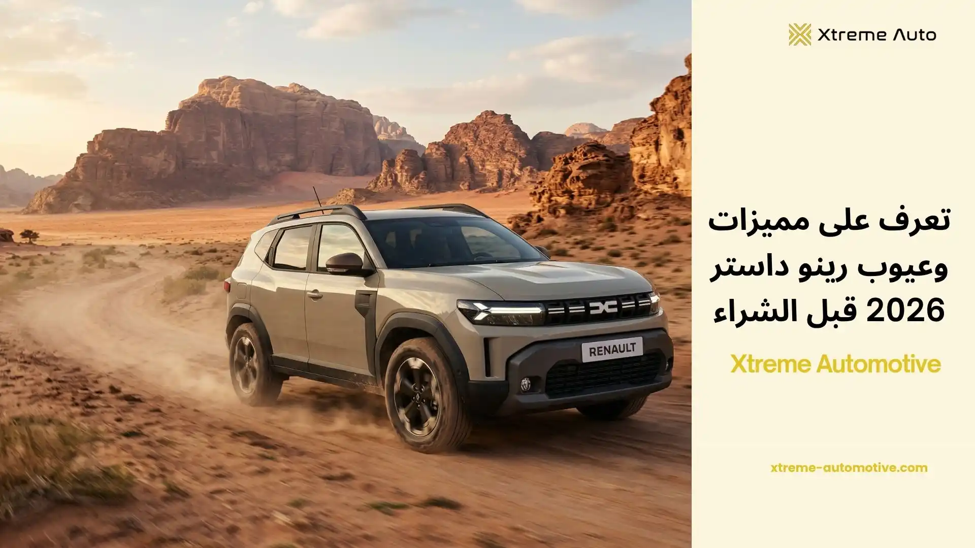 مميزات وعيوب رينو داستر