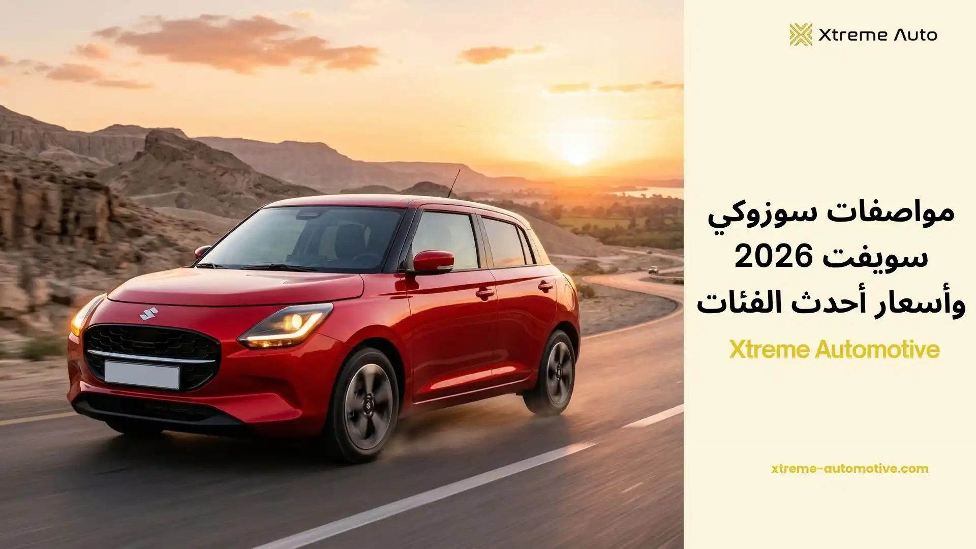 مواصفات سوزوكي سويفت