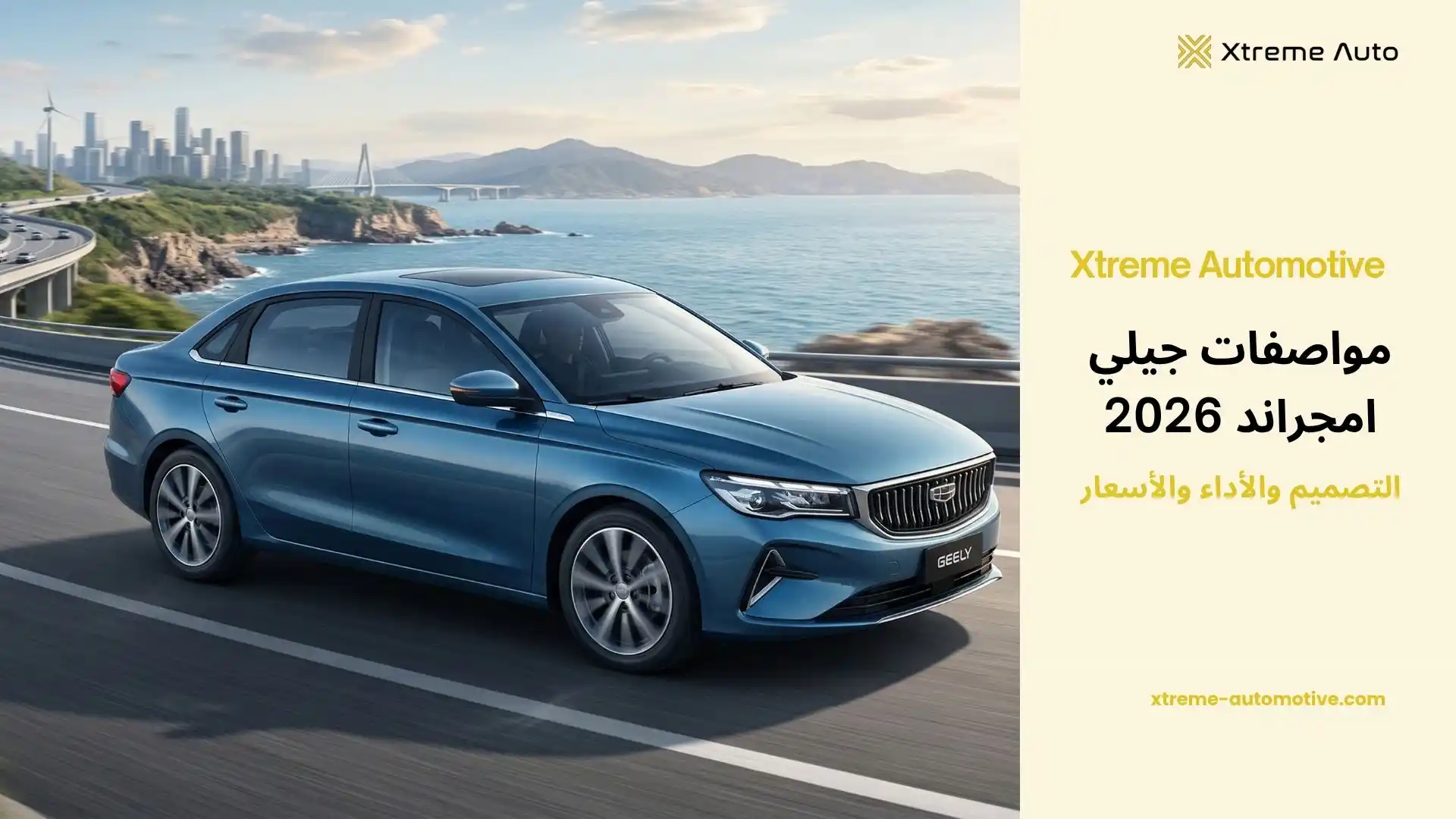 مواصفات جيلي امجراند 2026