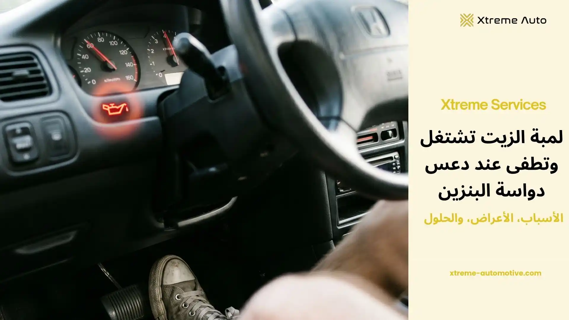 لمبة الزيت تشتغل وتطفى عند دعس دواسة البنزين