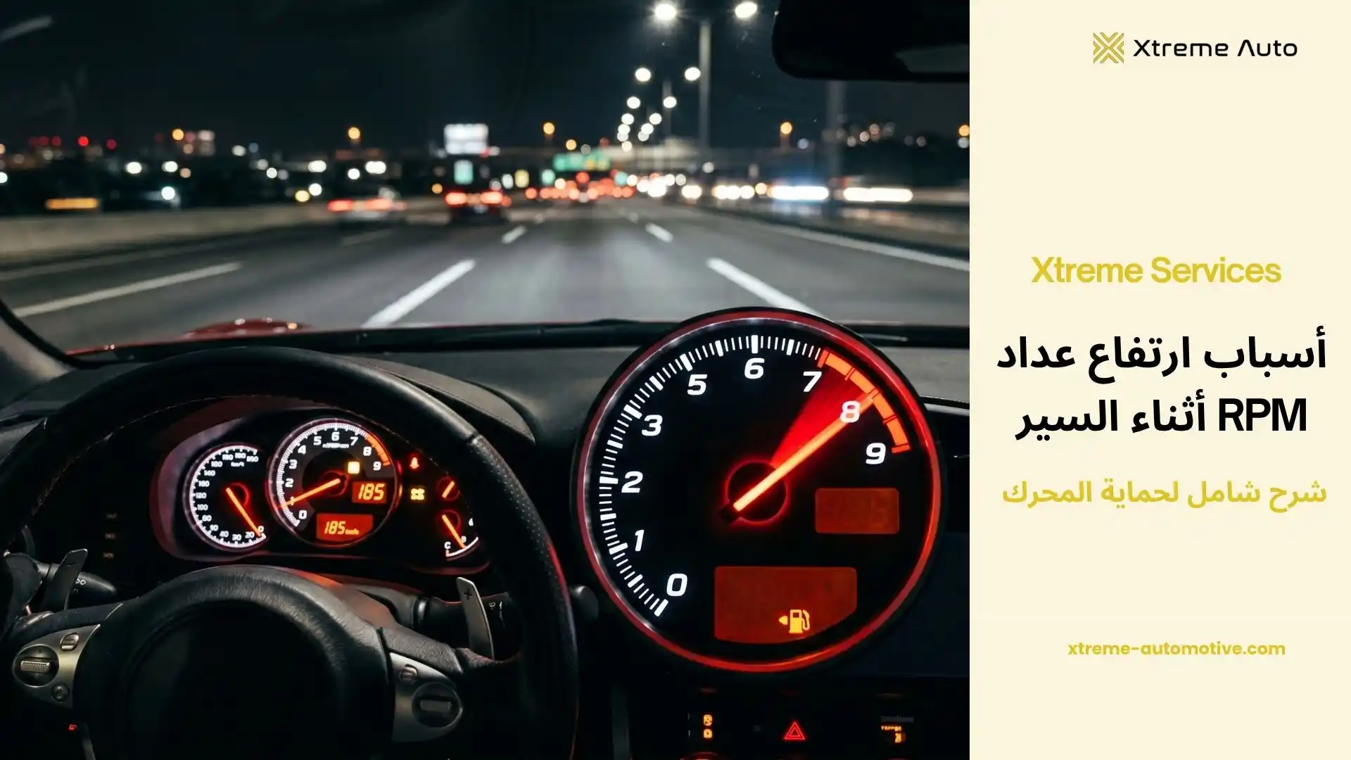 اسباب ارتفاع عداد rpm اثناء السير