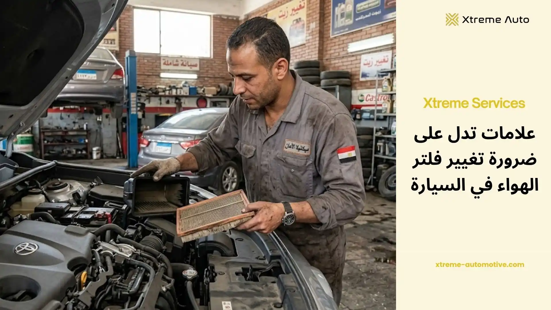 تغيير فلتر الهواء في السيارة
