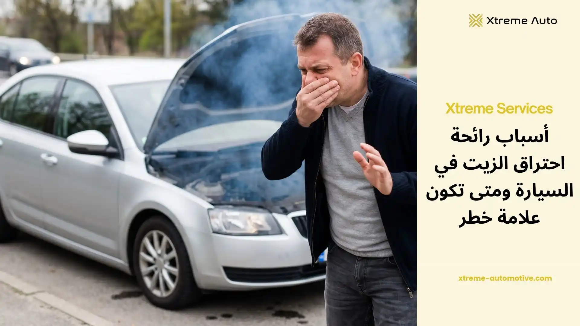 رائحة احتراق زيت في السيارة