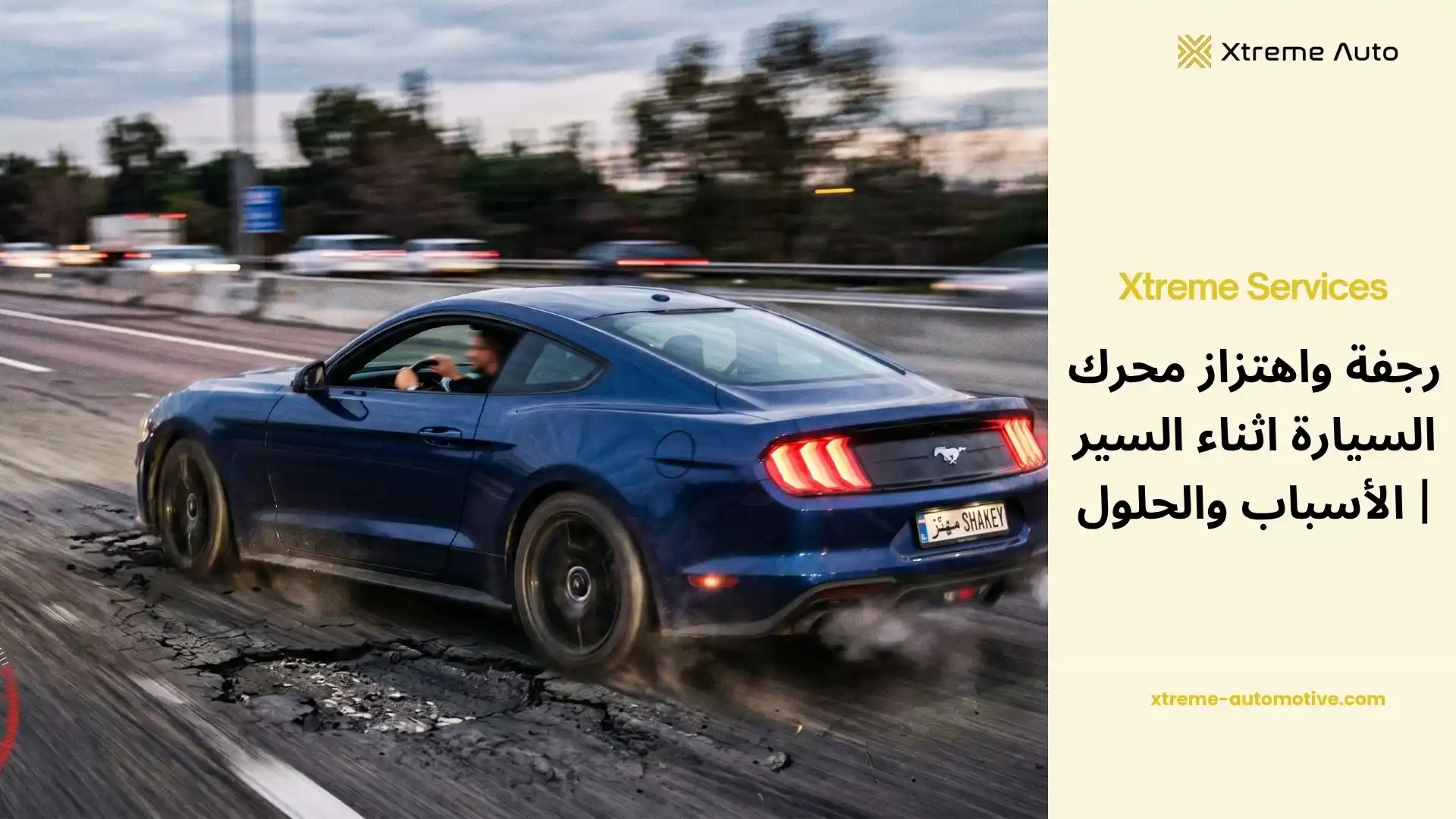 اهتزاز محرك السيارة اثناء السير