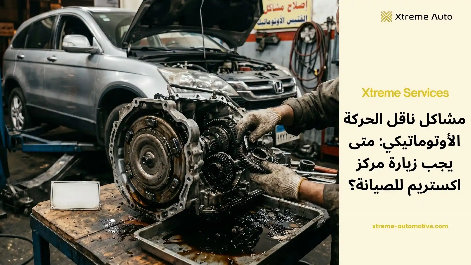 مشاكل ناقل الحركة الأوتوماتيكي