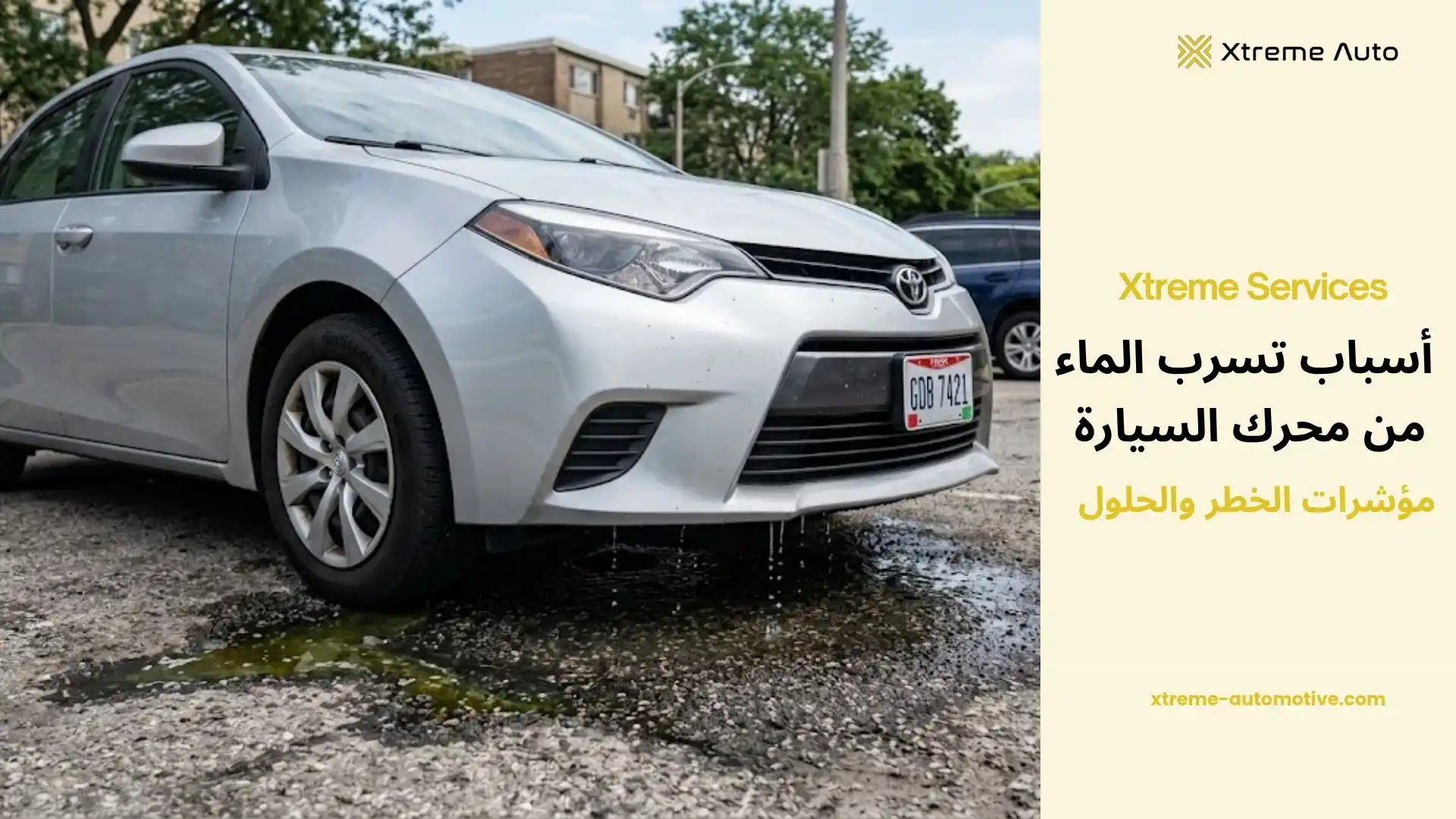 أسباب تسرب الماء من محرك السيارة