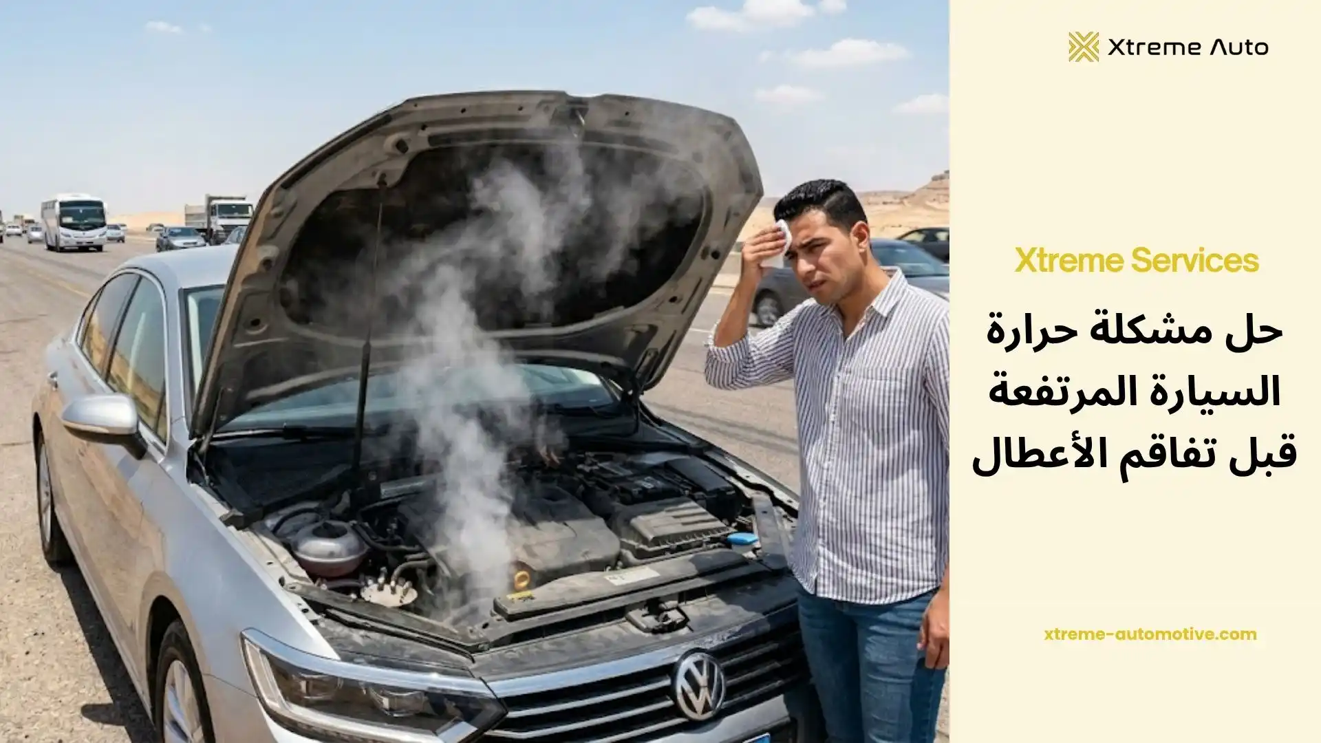حل مشكلة ارتفاع حرارة السيارة