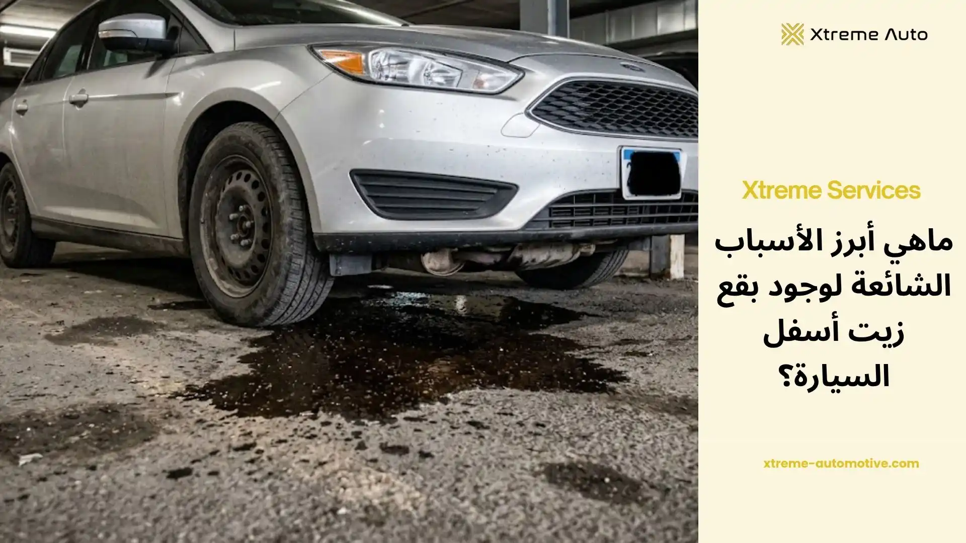 وجود بقع زيت أسفل السيارة