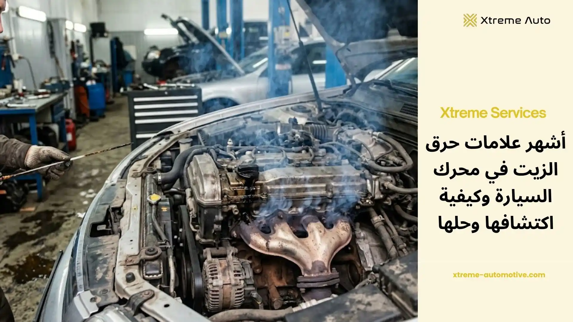 علامات حرق الزيت في السيارة