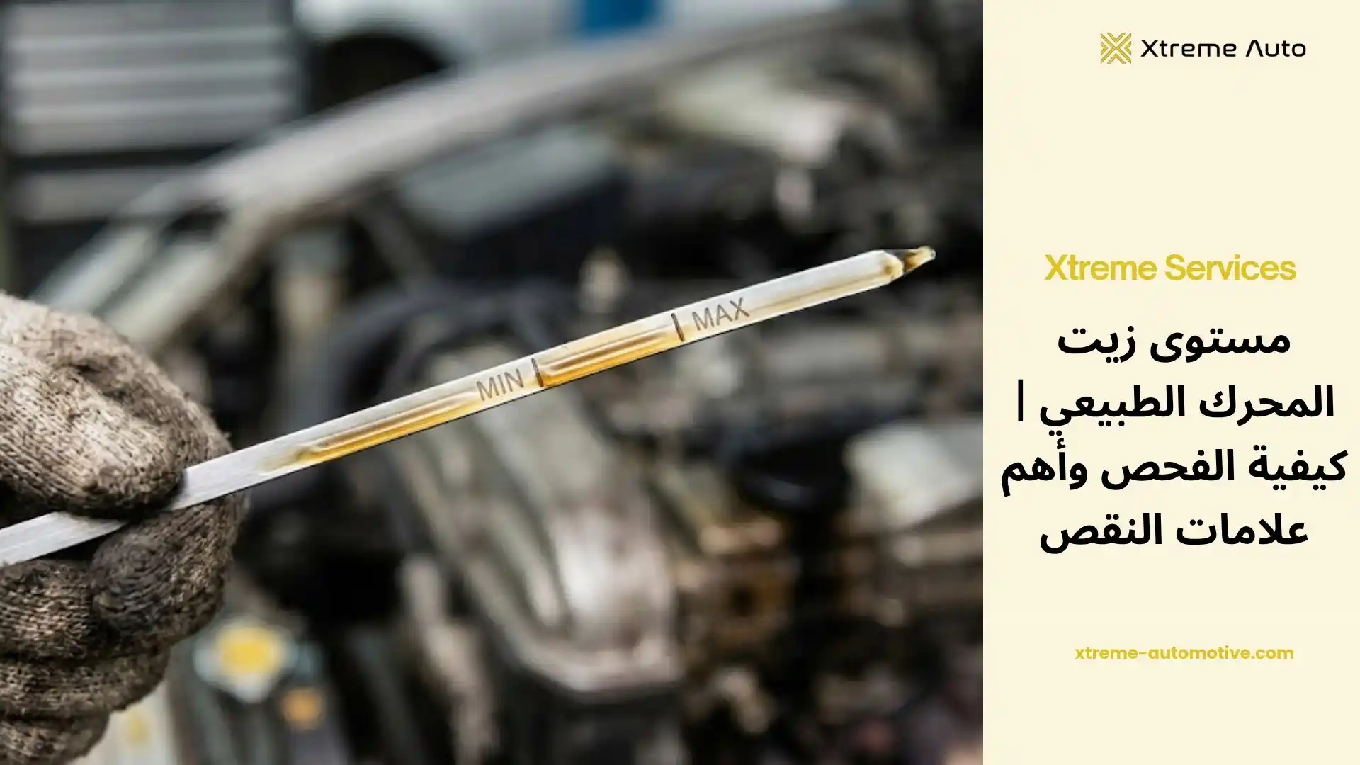 مستوى زيت المحرك الطبيعي