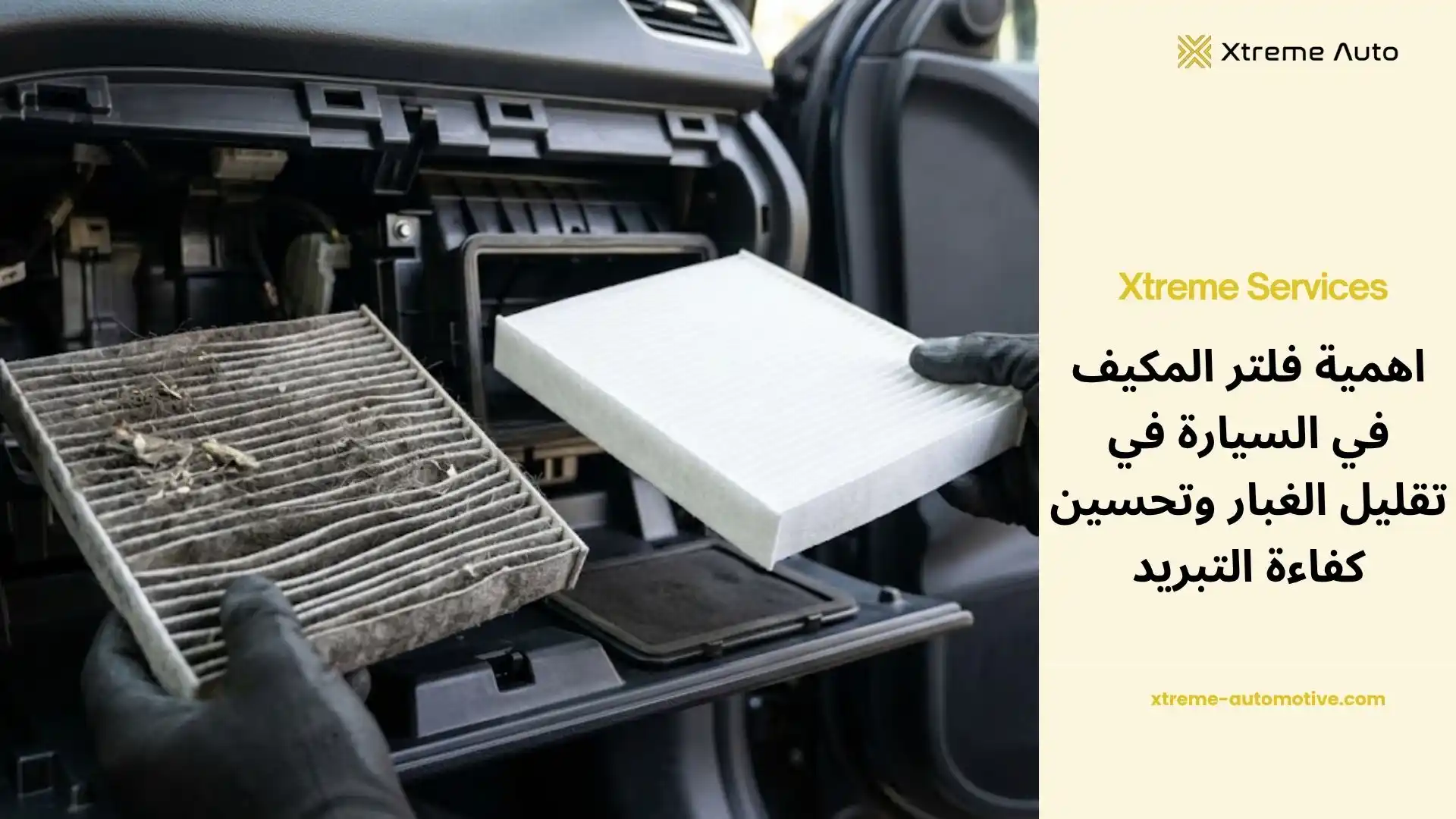 اهمية فلتر المكيف في السيارة