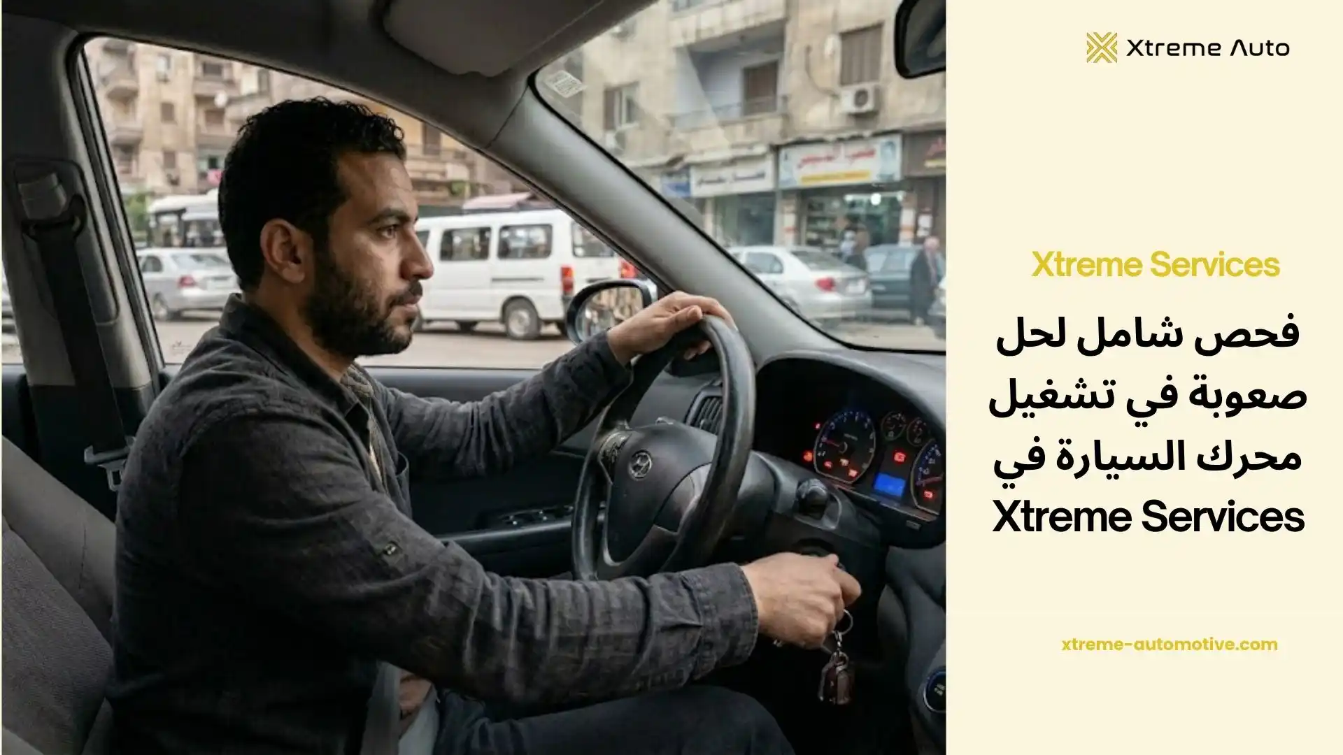 صعوبة في تشغيل محرك السيارة