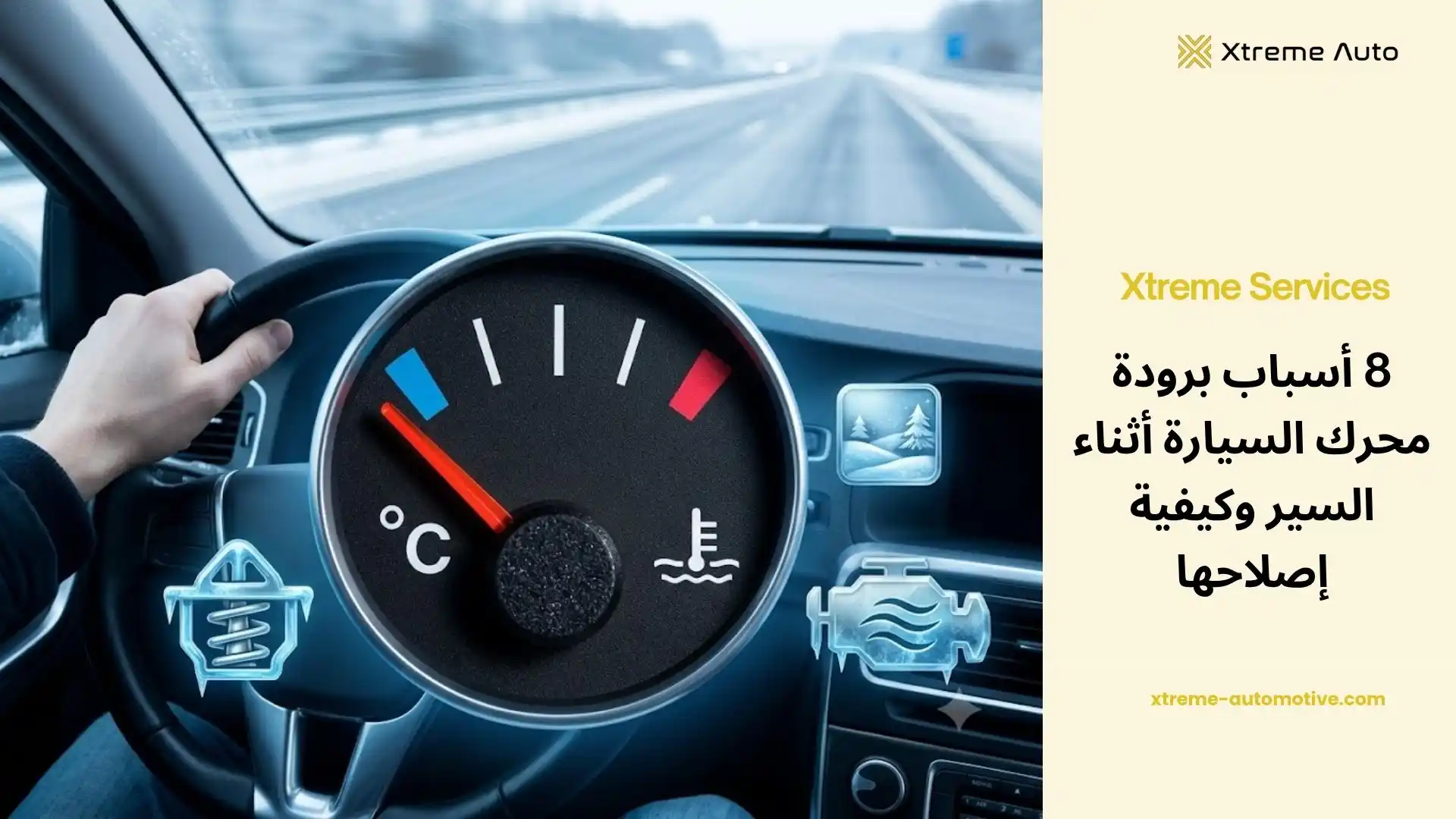 أسباب برودة محرك السيارة أثناء السير