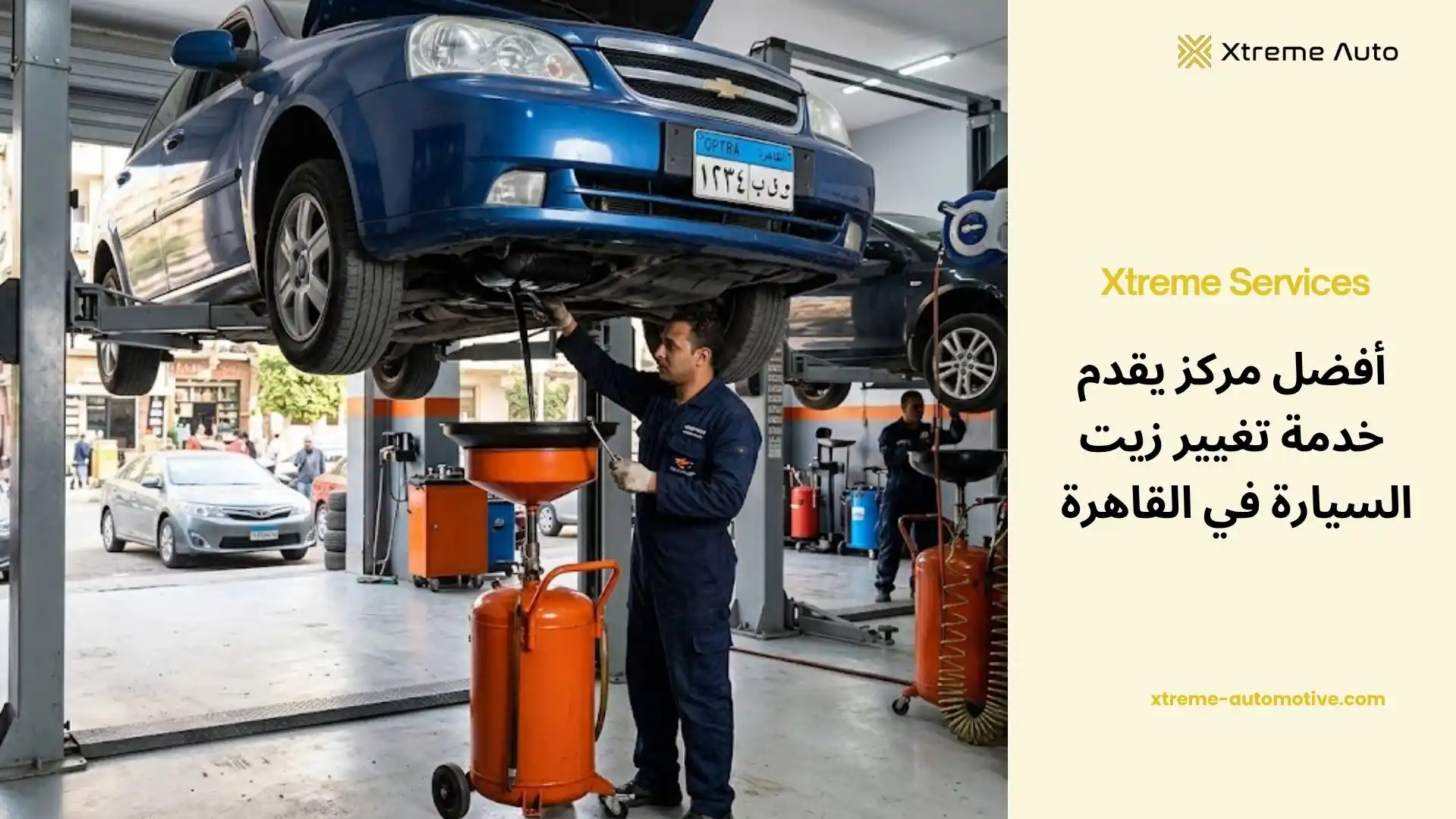 خدمة تغيير زيت السيارة