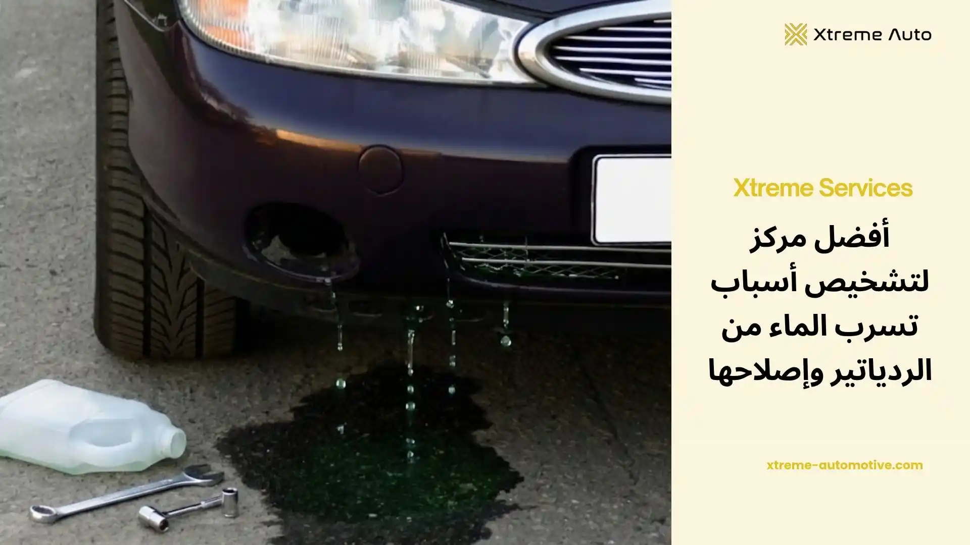 تسرب الماء من الردياتير