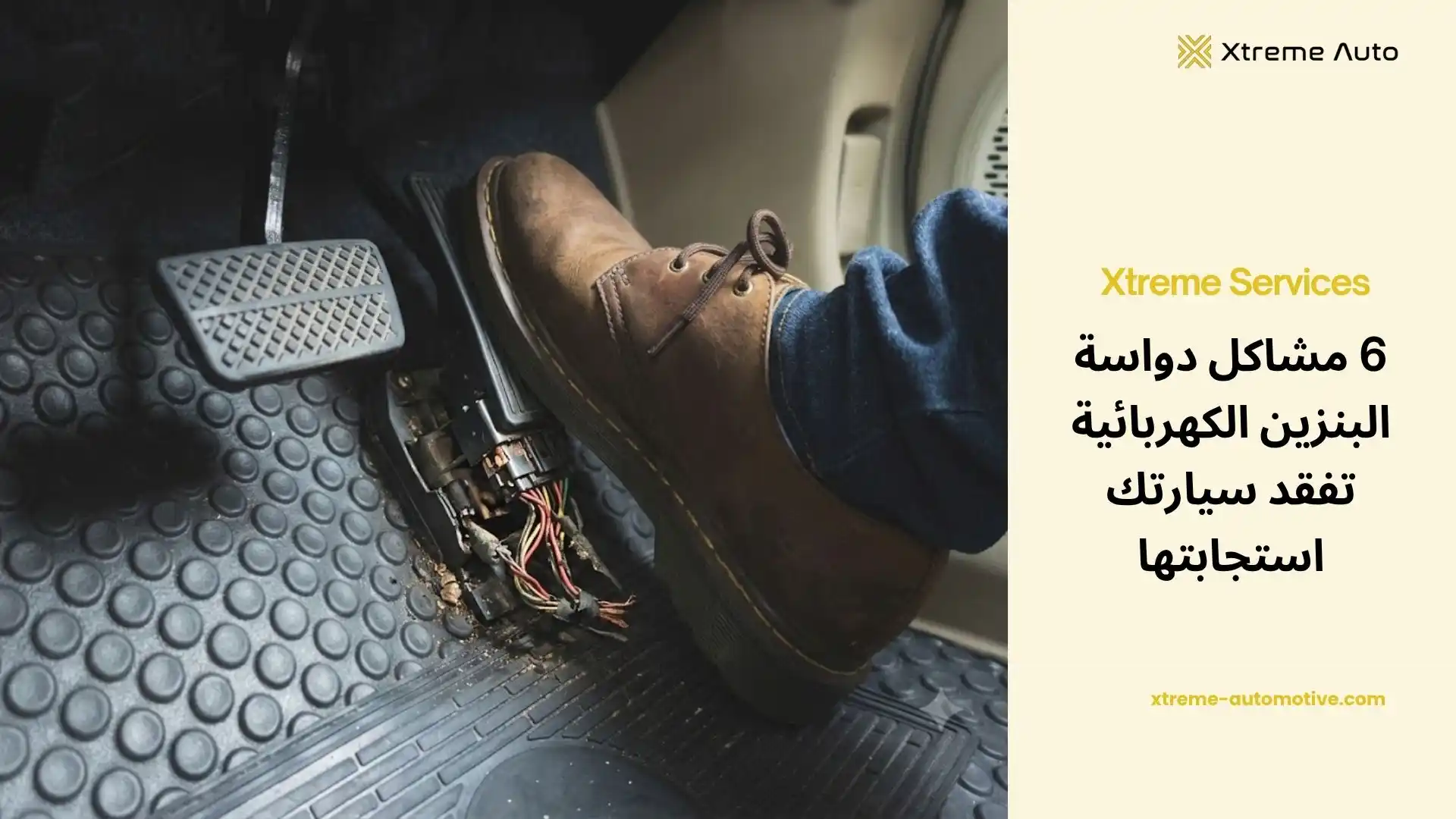 مشاكل دواسة البنزين الكهربائية