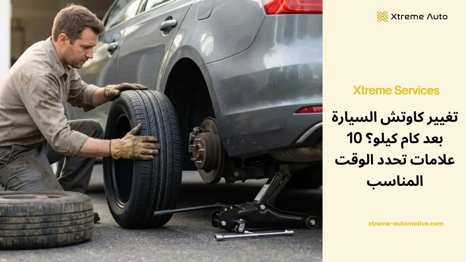 تغيير كاوتش السيارة بعد كام كيلو