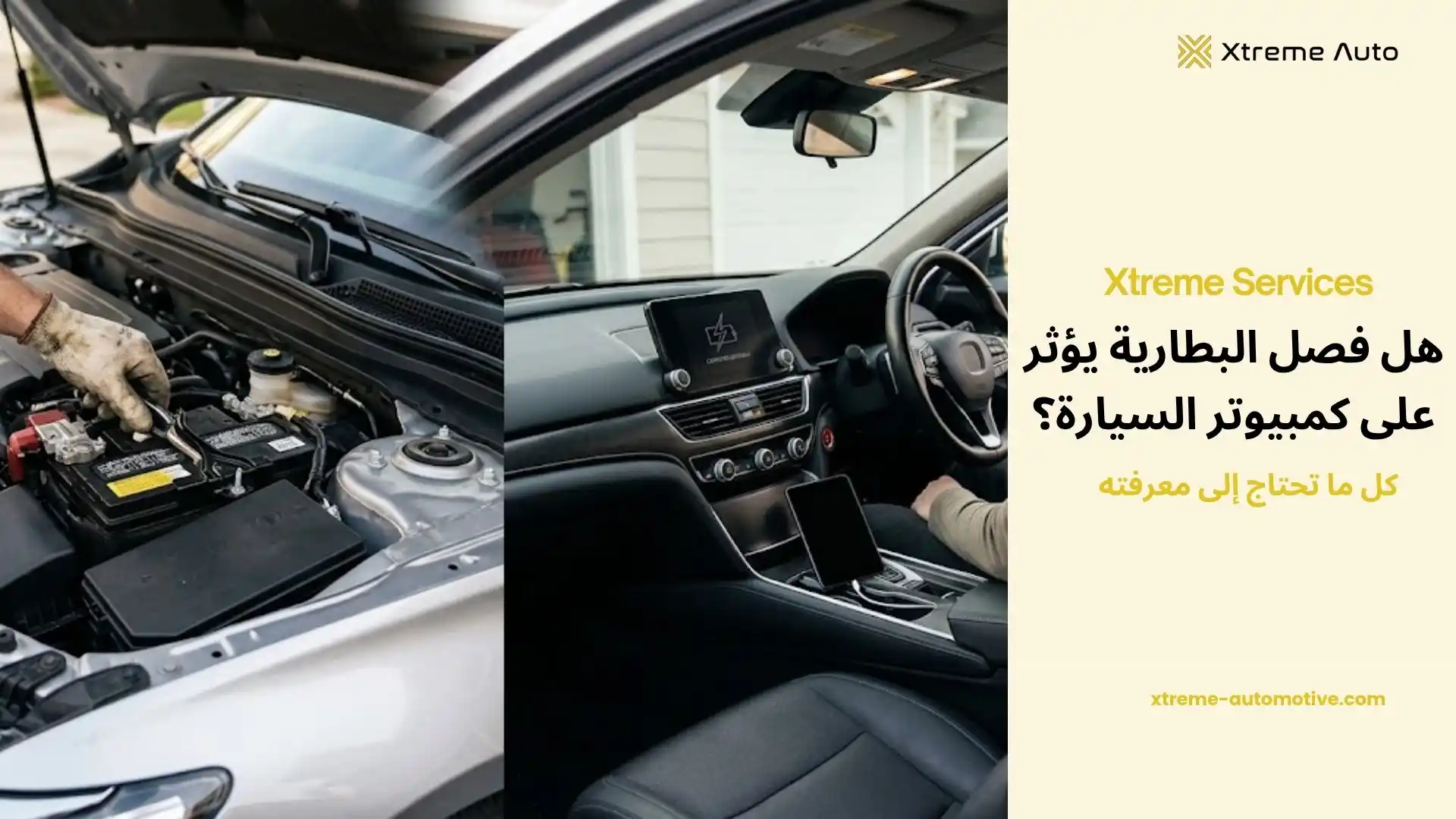 هل فصل البطارية يؤثر على كمبيوتر السيارة