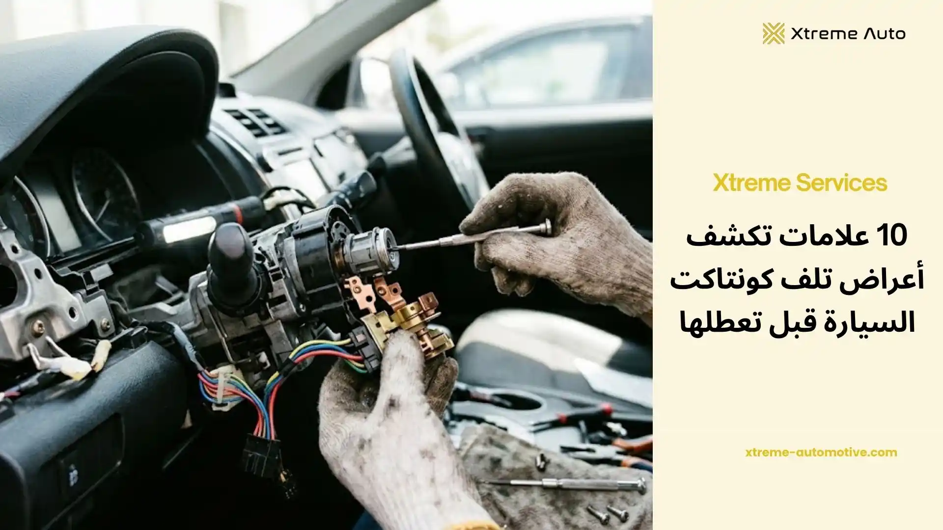 أعراض تلف كونتاكت السيارة