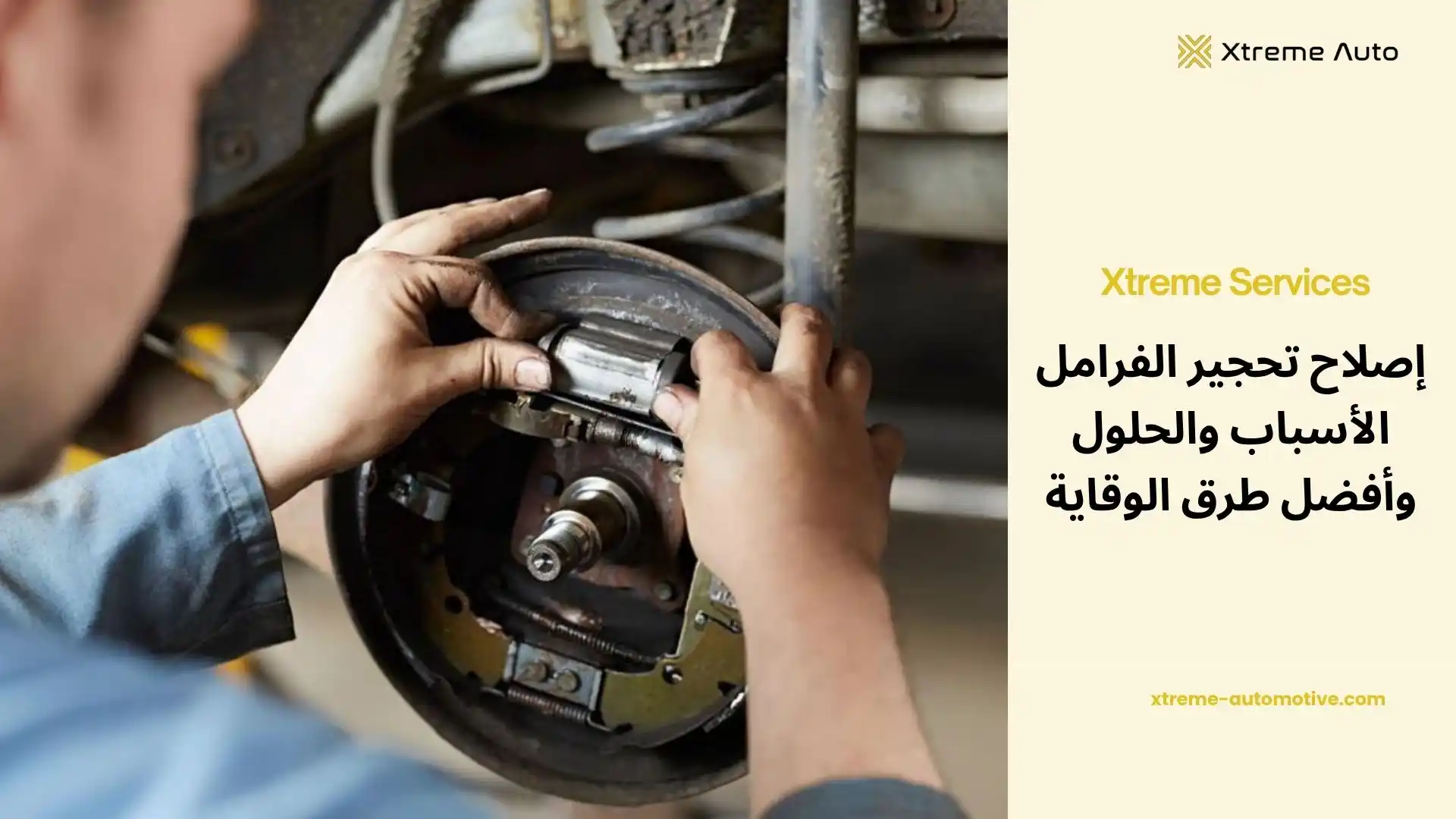 إصلاح تحجير الفرامل