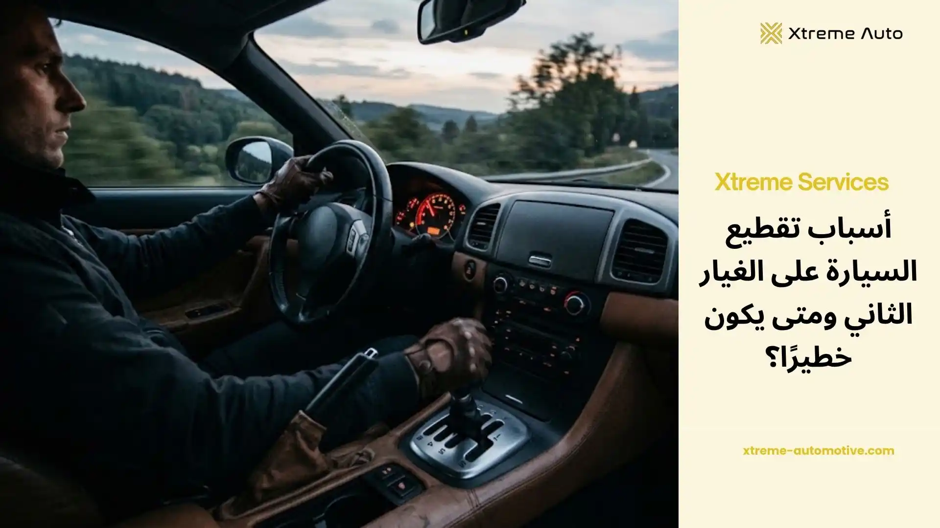 أسباب تقطيع السيارة على الغيار الثاني