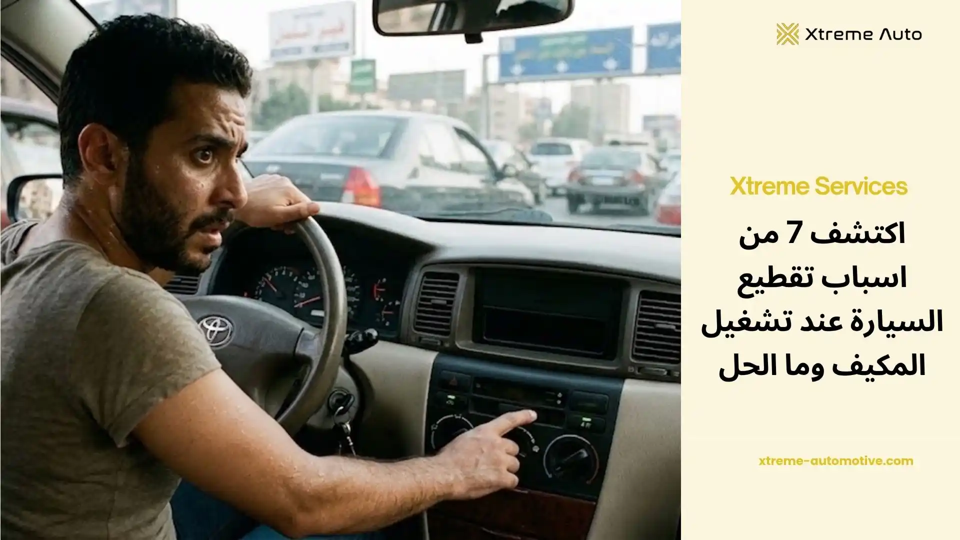 اسباب تقطيع السيارة عند تشغيل المكيف