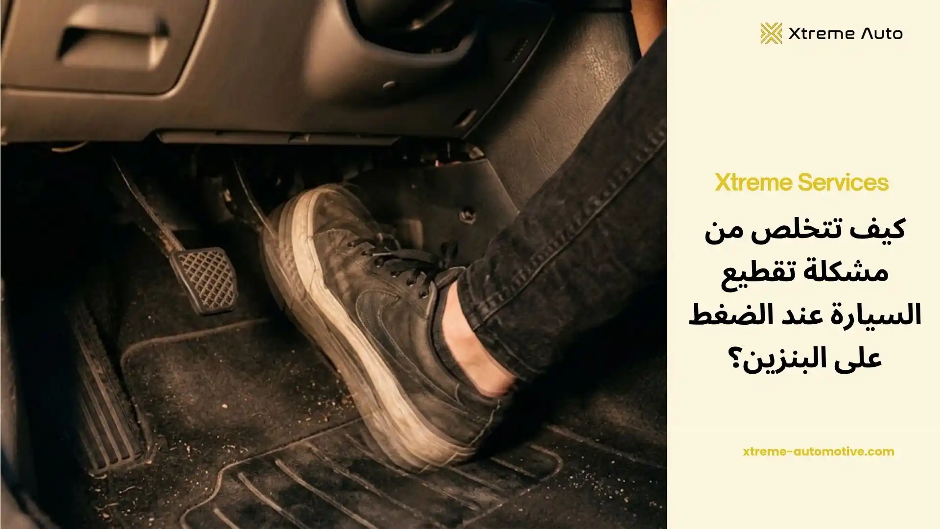 تقطيع السيارة عند الضغط على البنزين