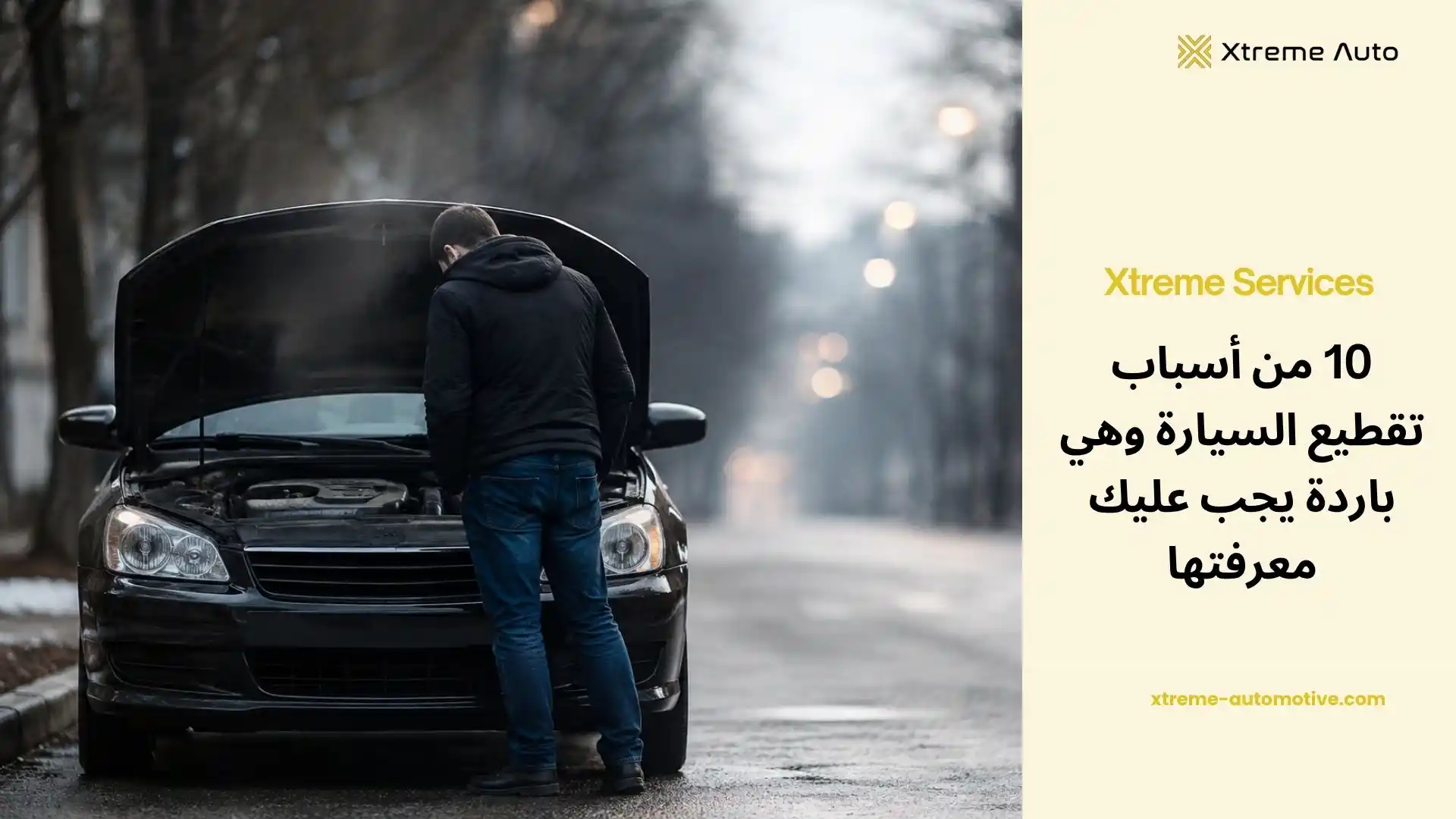 أسباب تقطيع السيارة وهي باردة
