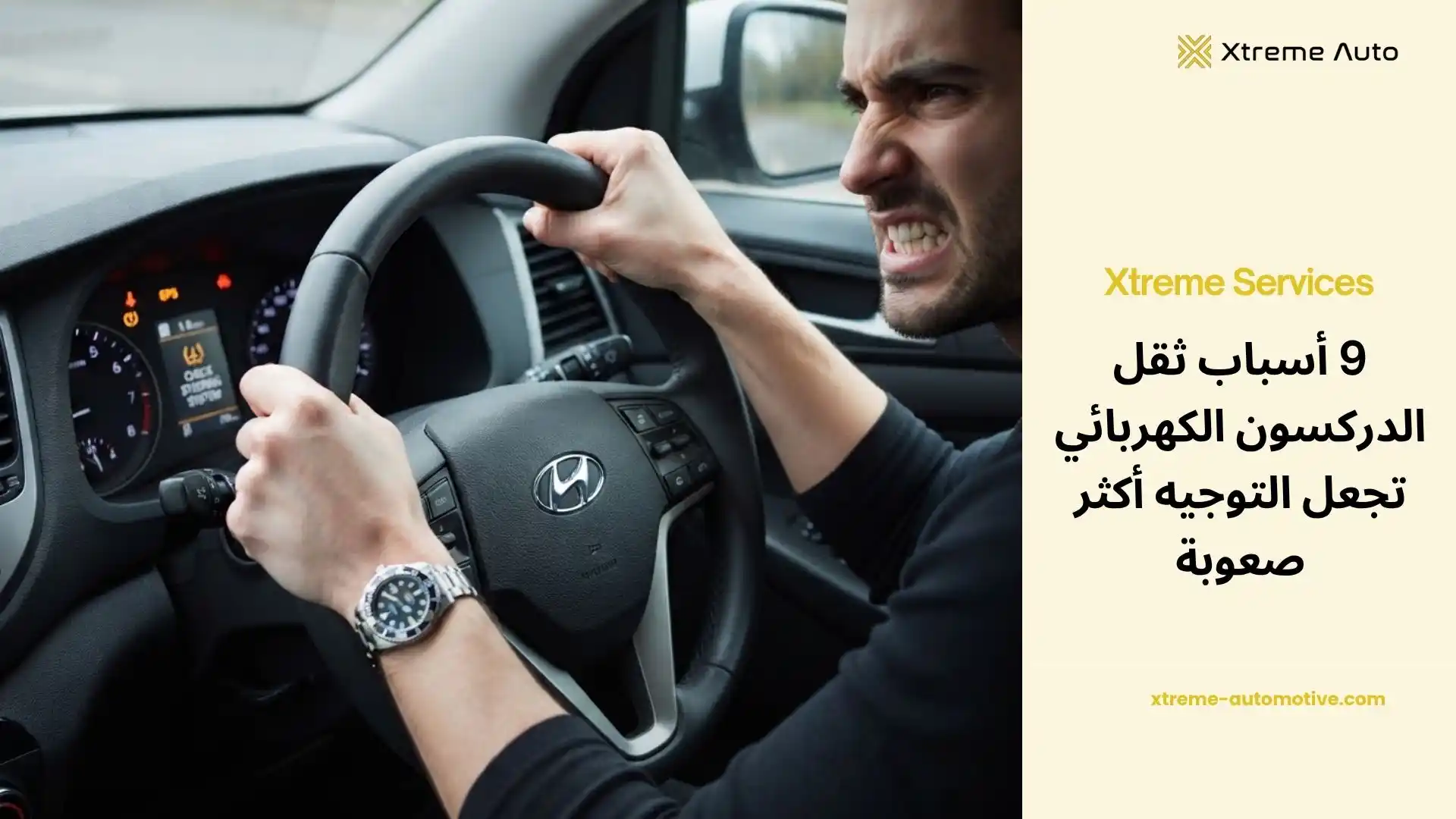 أسباب ثقل الدركسون الكهربائي