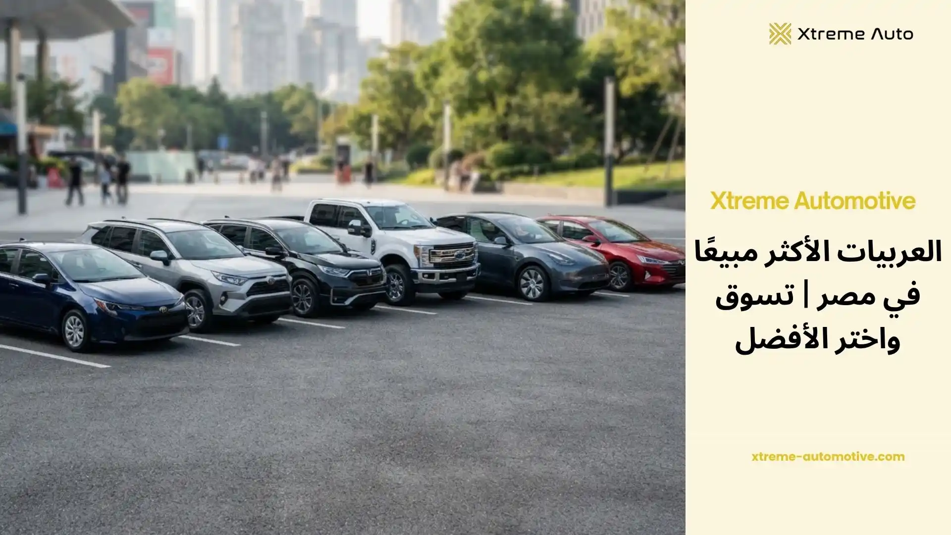 العربيات الاكثر مبيعا في مصر