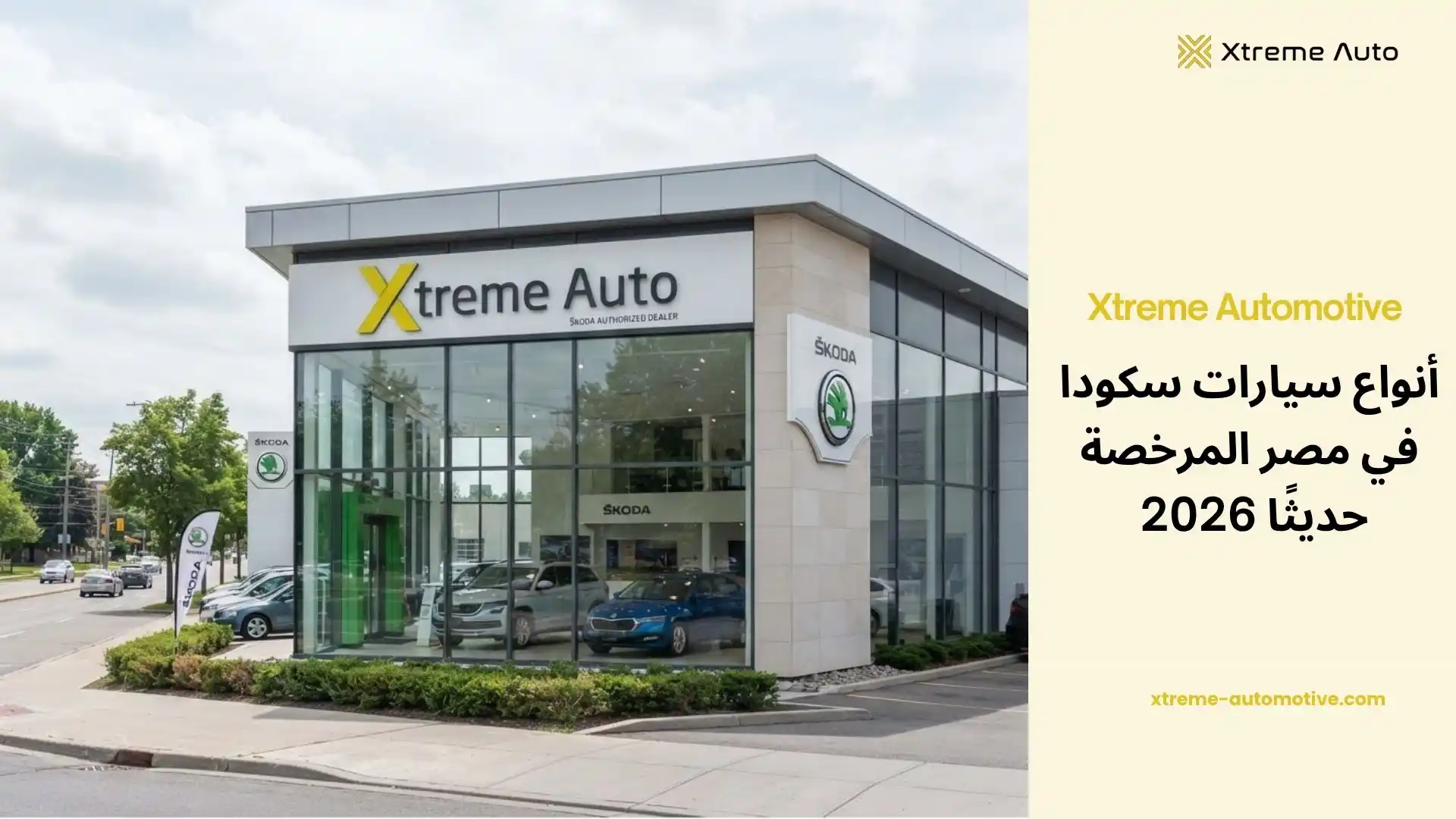 أنواع سيارات سكودا في مصر