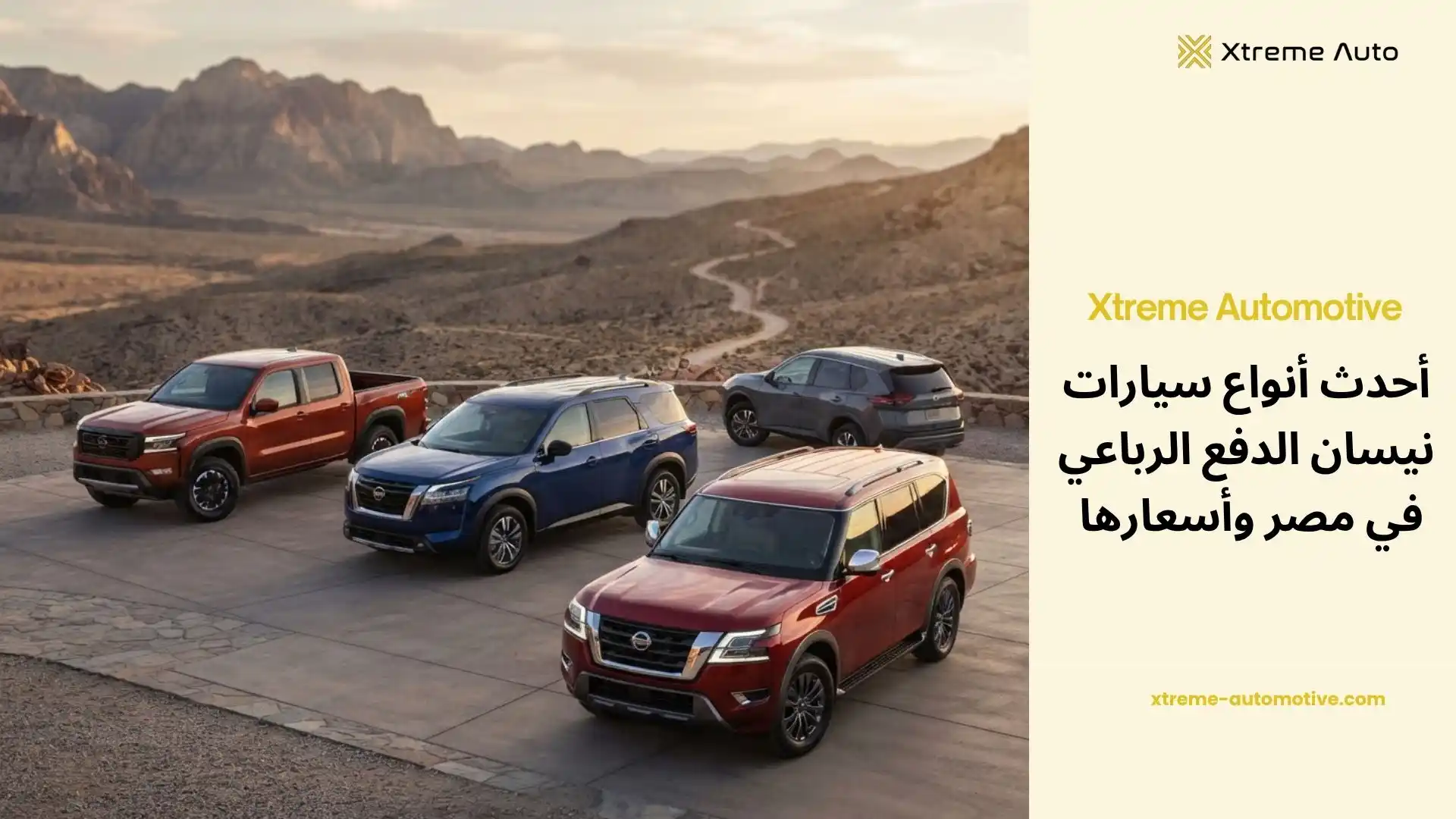 أنواع سيارات النيسان الدفع الرباعي