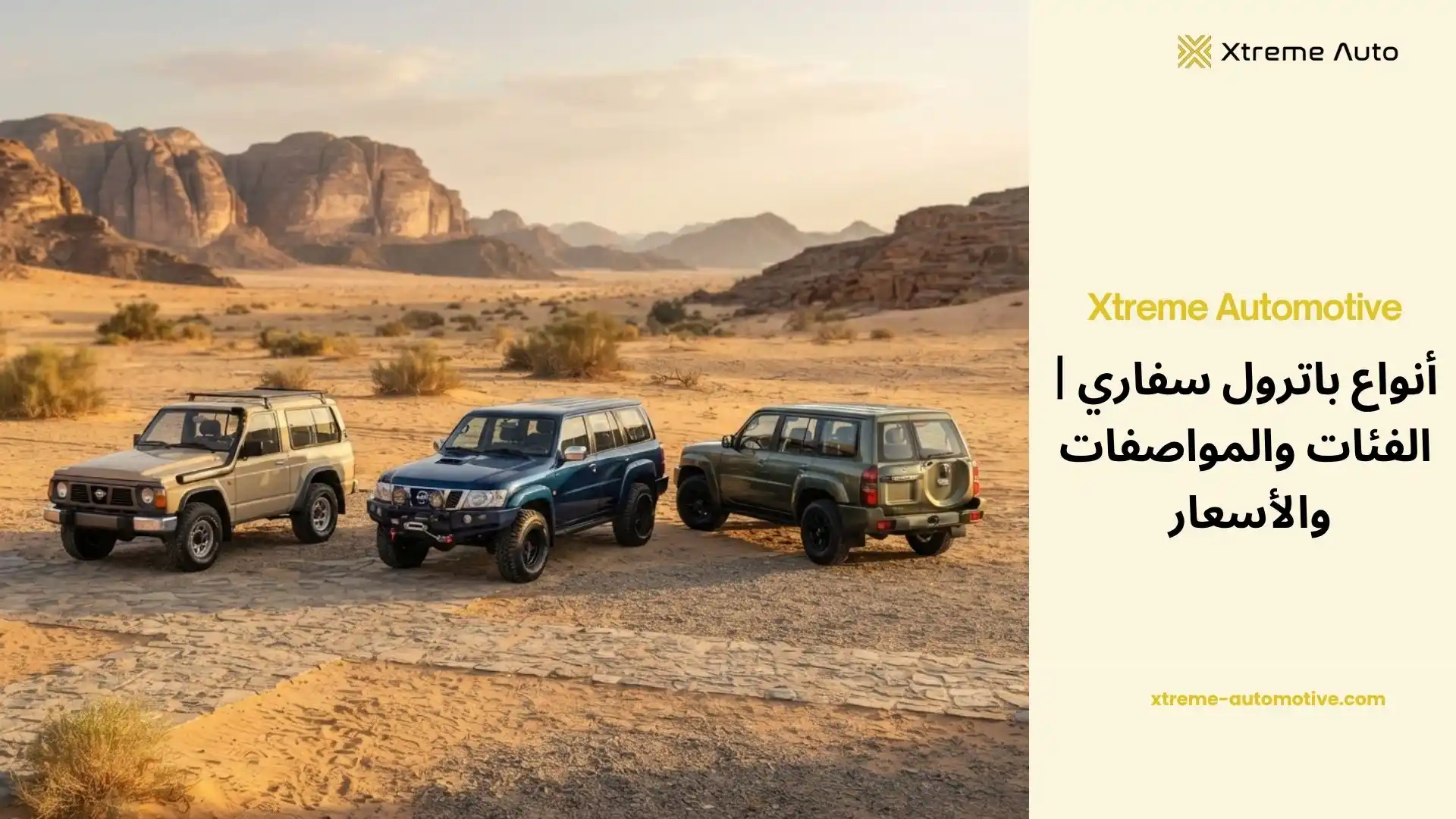 أنواع باترول سفاري